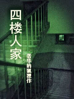 《四楼人家》