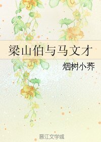 （BL/梁祝同人）梁山伯与马文才