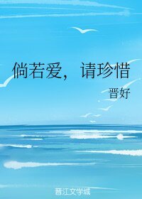 《倘若爱,请珍惜》