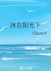 《沐在阳光下》