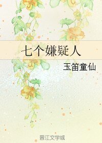 （BL/今天开始做魔王同人）七个嫌疑人