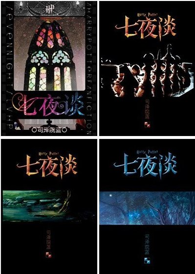 《(BL/HP同人)七夜谈》