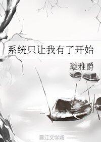 《系统只让我有了开始》