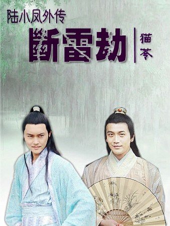 （BL/陆小凤同人）陆小凤外传之断雷劫