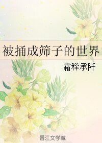 《被捅成筛子的世界》