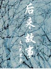 《后来故事》
