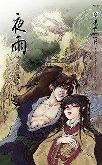 《夜雨(出书版)》