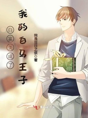 《白富美成了我的白马王子/成为高富帅的男人》