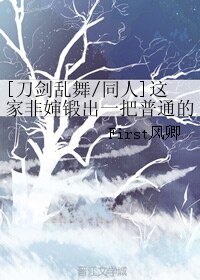 《(BL/刀剑乱舞同人)这家非婶锻出一把普通的刀》