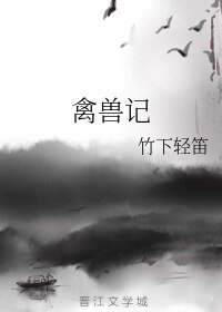 《禽兽记》