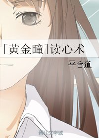 （BL/黄金瞳同人）[黄金瞳]读心术