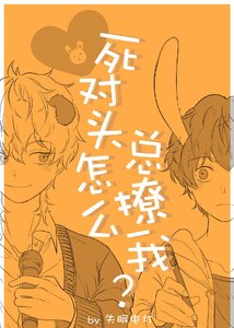 《死对头怎么总撩我》