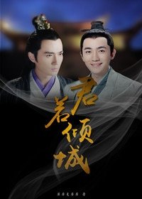 《(BL/综同人)君若倾城》