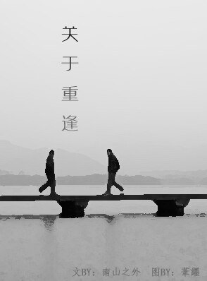 《关于重逢》