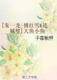 （BL/真人同人）[朱一龙:傅红雪&连城璧]大鱼小鱼