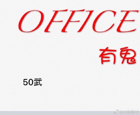 《办公室有鬼(第一部)》