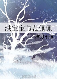 《洪宝宝与范佩佩》