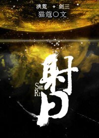 （BL/洪荒+剑三同人）射日