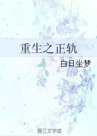 《重生之正轨》