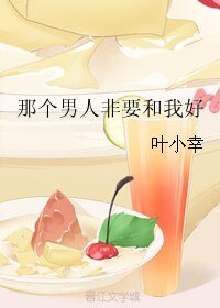 《那个男人非要和我好》