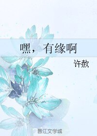 《嘿,有缘啊》
