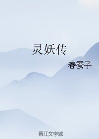 《灵妖传》