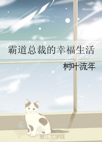 《(BL/19天同人)霸道总裁的幸福生活》