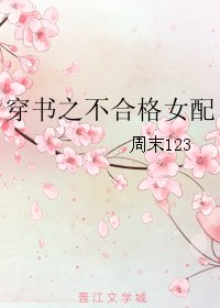 《穿书之不合格女配》