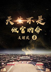 《 天生教师命/天生不是做官的命》