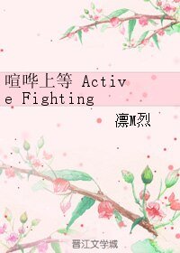 《喧哗上等 Active Fighting!》