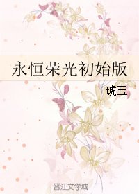 《永恒荣光初始版》