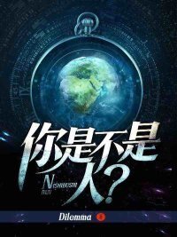 《你是不是人?》