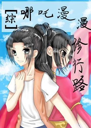 《(无CP/综漫同人)哪吒漫漫修行路》