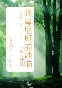 《(BL/希腊神话同人)阿多尼斯的烦恼》