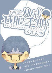《(BL/西游同人)八戒减肥手册》