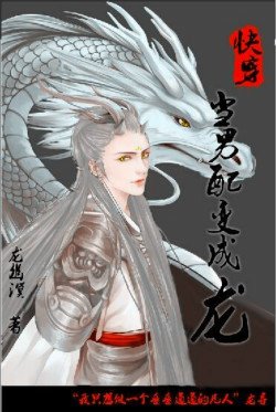 （BL/综武侠同人）[快穿]当男配变成龙