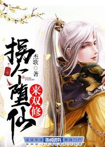 《拐个堕仙来双修》