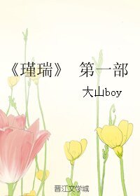 《瑾瑞第一部》