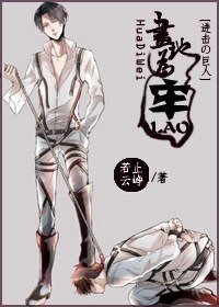 《(BL/进击的巨人同人)画地为牢》