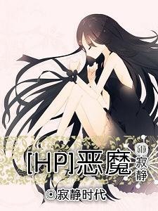 （BL/HP同人）HP恶魔之寂静