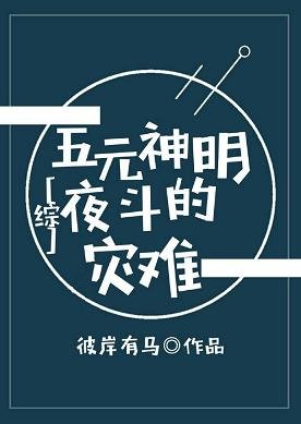 （BL/综漫同人）[综]五元神明夜斗的灾难