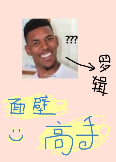 （综同人）面壁高手[全职x三体]