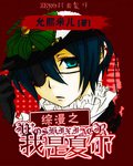 《(BL/综漫同人)综漫之我是夏尔》