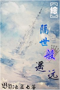《(综漫同人)(综主FZ)隔世般遥远》