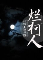 烂柯人