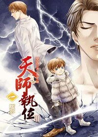 《天师执位Ⅲ魇梦》
