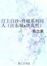 《(BL/终极系列同人)汀上白沙-(汪东城x唐禹哲)》