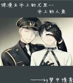 《(BL/综漫同人)综漫主冰上的尤里--冰上的人鱼》