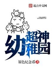 《超神幼稚园》
