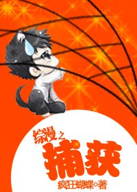 《(BL/综漫同人)综漫之捕获》